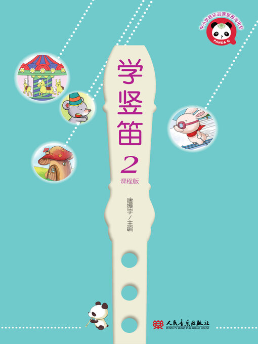 Title details for 学竖笛 by 唐振宇主编 - Wait list